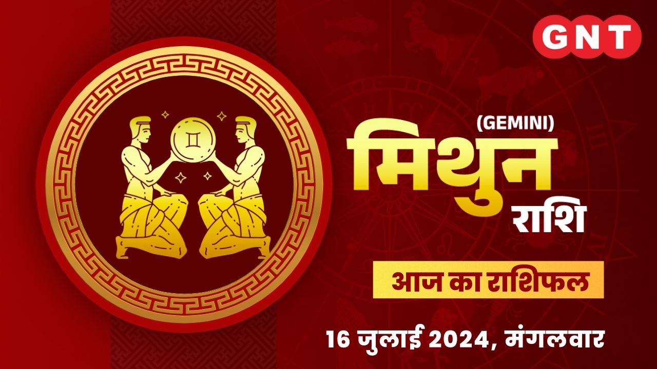 मिथुन राशिफल (Gemini Horoscope) 16 जुलाई 2024 मिथुन राशिफल (Gemini Horoscope) 16 जुलाई 2024