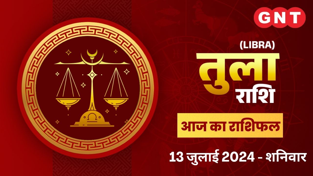 तुला राशिफल (Libra Horoscope) 13 जुलाई  2024 तुला राशिफल (Libra Horoscope) 13 जुलाई  2024