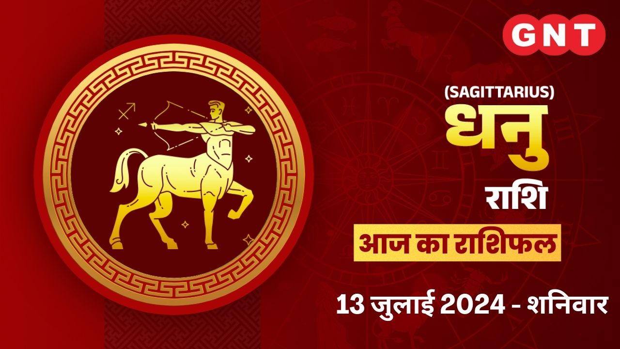 धनु राशिफल (Sagittarius Horoscope) 13 जुलाई  2024 धनु राशिफल (Sagittarius Horoscope) 13 जुलाई  2024