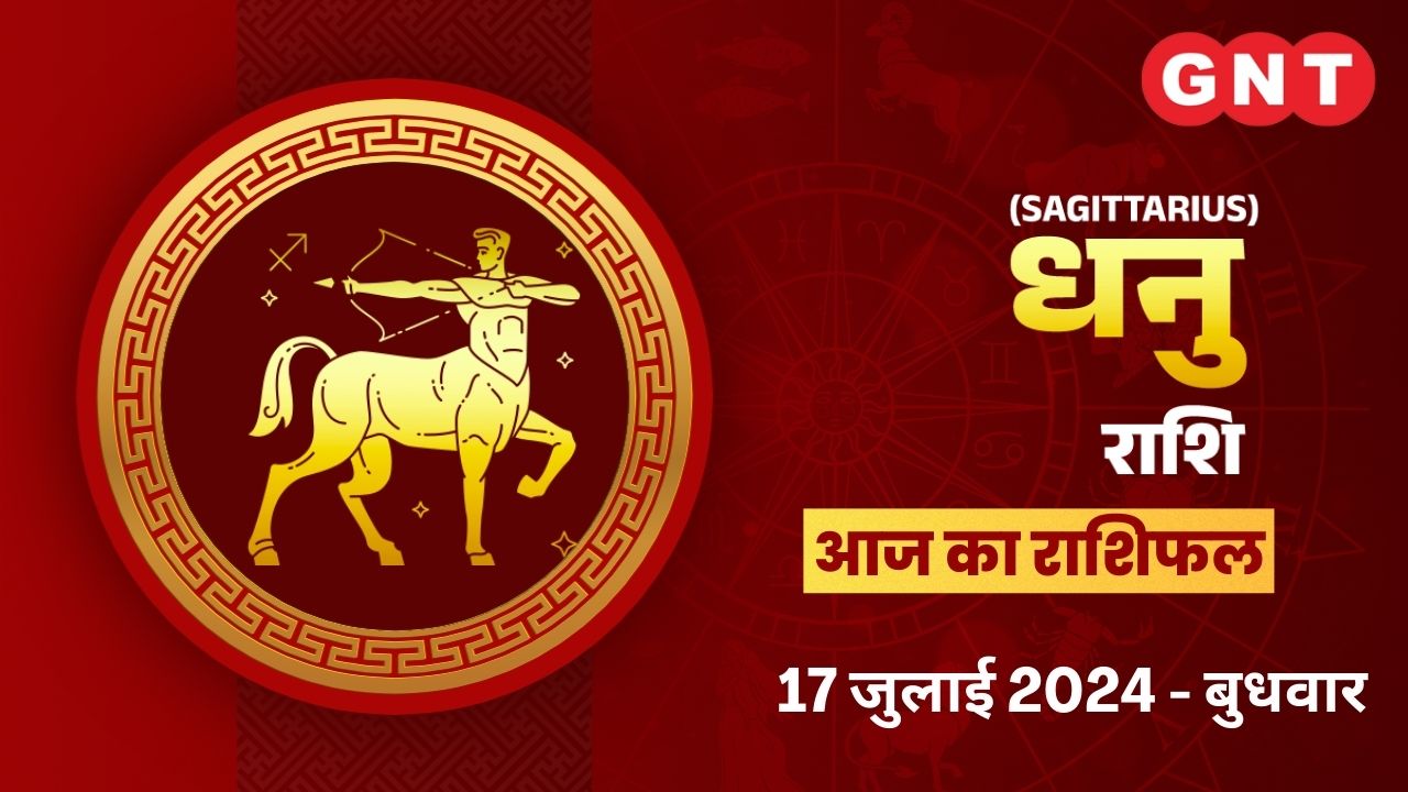धनु राशिफल (Sagittarius Horoscope) 17 July 2024