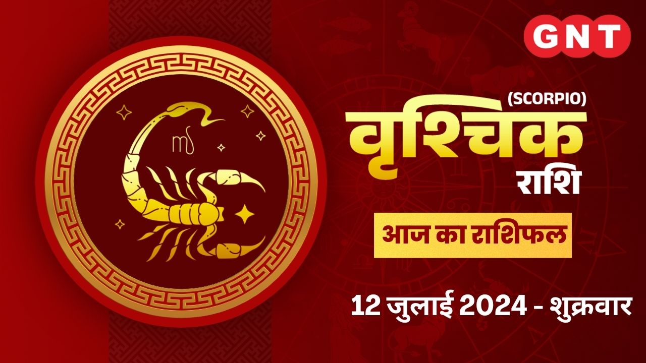 वृश्चिक राशिफल (Scorpio Horoscope) 12 जुलाई  2024