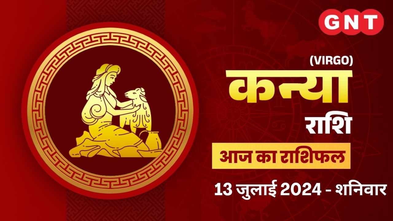 कन्या राशिफल (Virgo Horoscope) 13 जुलाई  2024 कन्या राशिफल (Virgo Horoscope) 13 जुलाई  2024