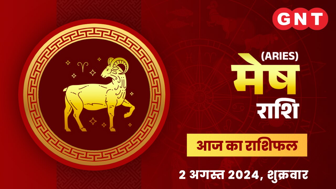 मेष राशिफल (Aries Horoscope) 2 अगस्त 2024
