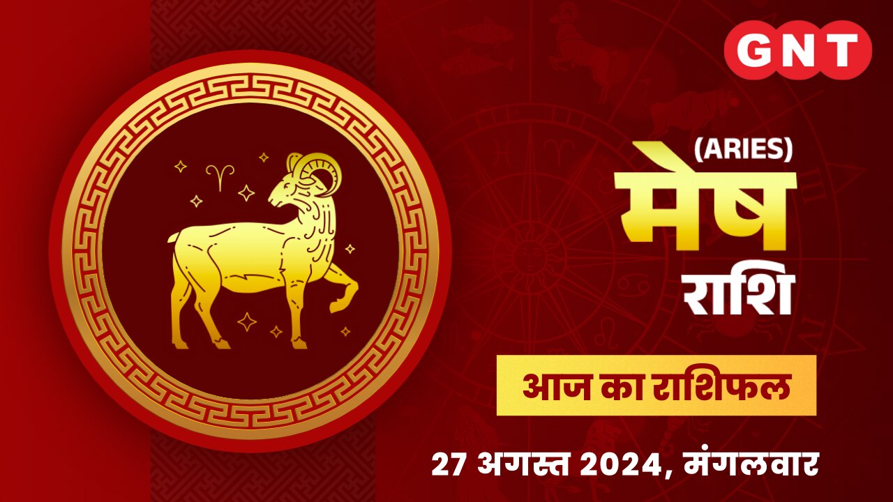 मेष राशिफल (Aries Horoscope) 27 अगस्त 2024