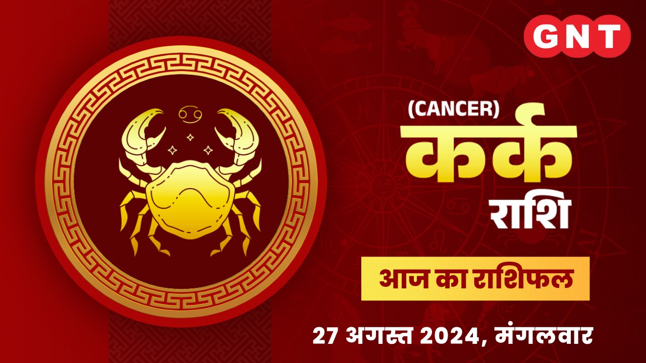 कर्क राशिफल (Cancer Horoscope) 27 अगस्त 2024