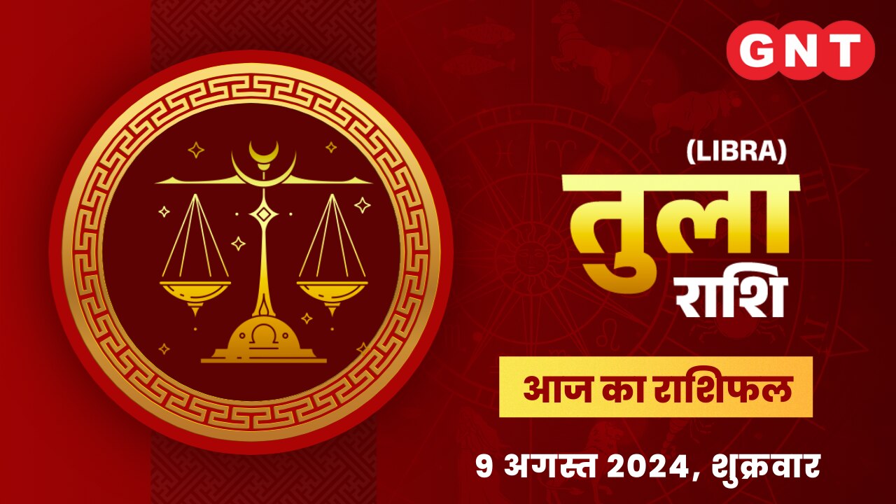 तुला राशिफल (Libra Horoscope) 9 अगस्त 2024