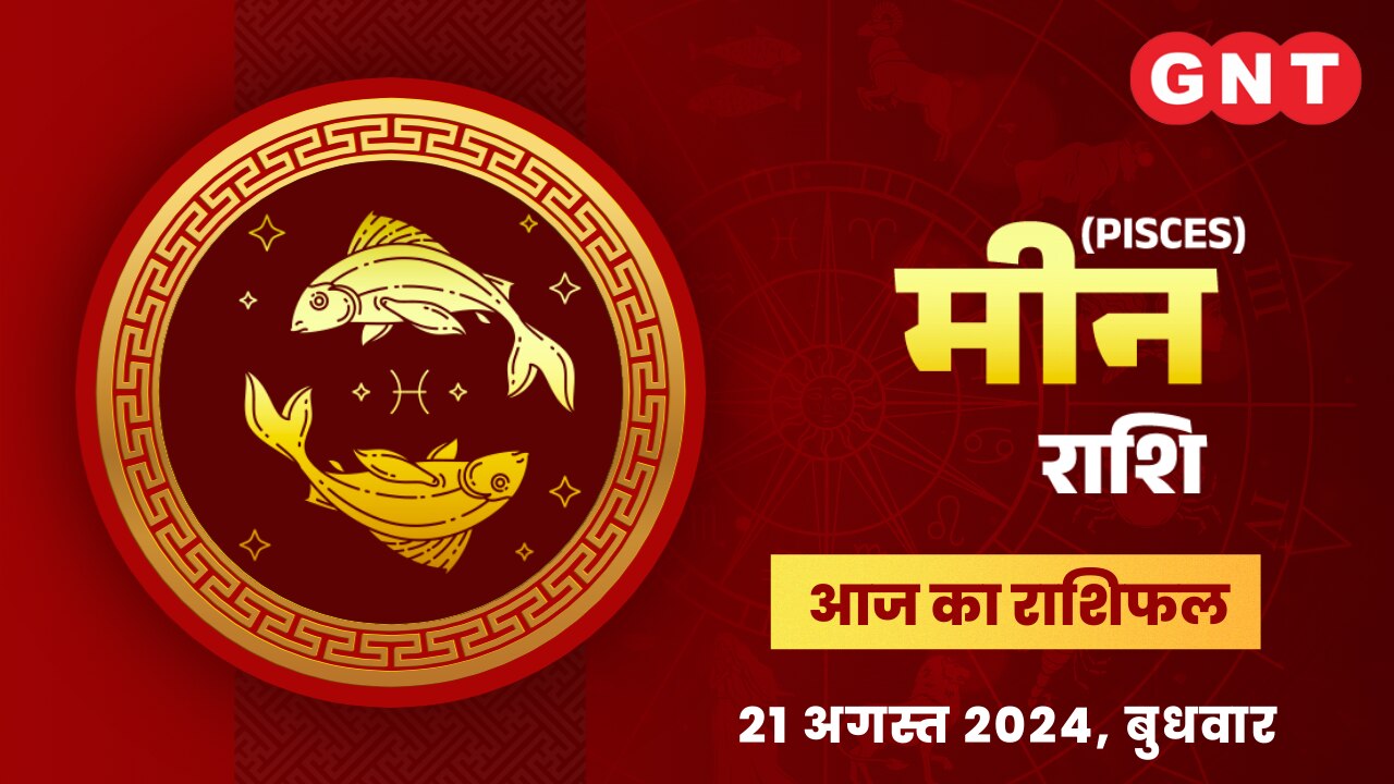 मीन राशिफल (Pisces Horoscope) 21 अगस्त 2024