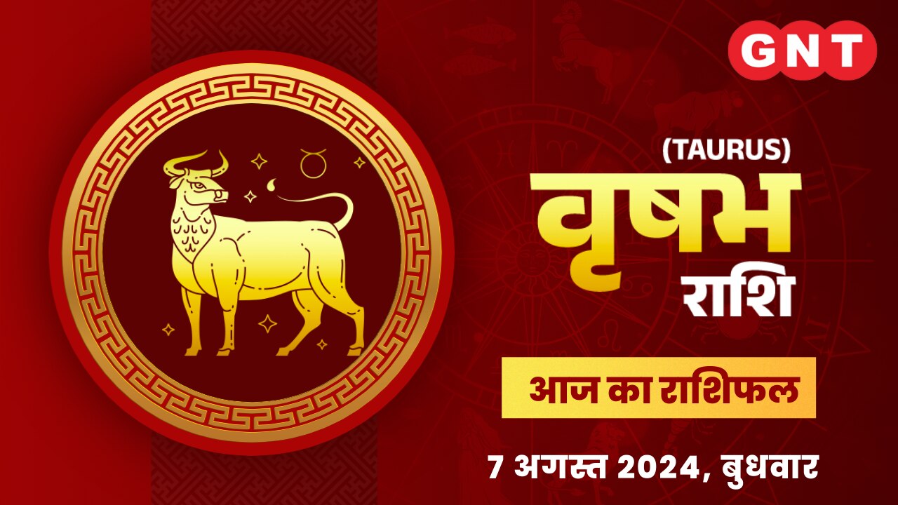 वृषभ राशिफल (Taurus Horoscope) 7 अगस्त 2024