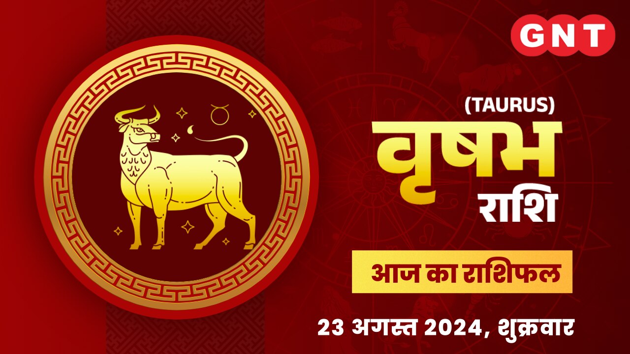 वृषभ राशिफल (Taurus Horoscope) 23 अगस्त 2024