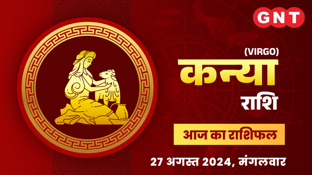 कन्या राशिफल (Virgo Horoscope) 27 अगस्त 2024