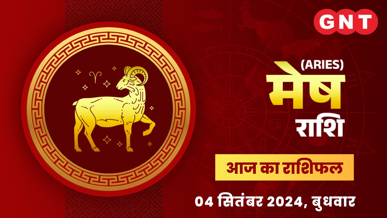 मेष राशिफल (Aries Horoscope) 04 सितंबर 2024 मेष राशिफल (Aries Horoscope) 04 सितंबर 2024