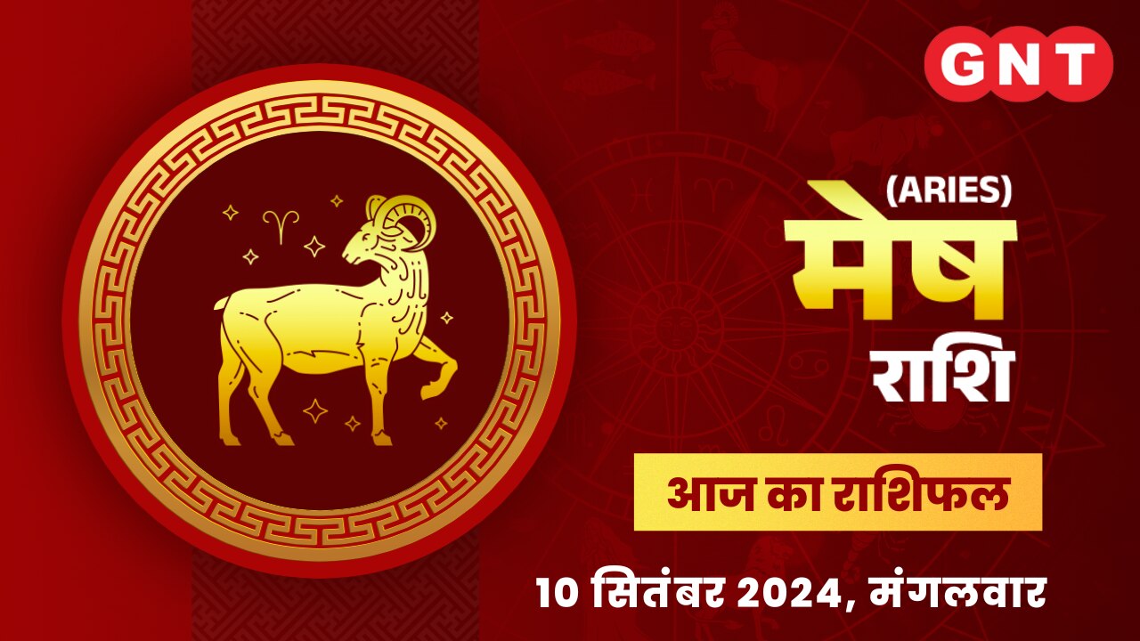 मेष राशिफल (Aries Horoscope) 10 सितंबर 2024