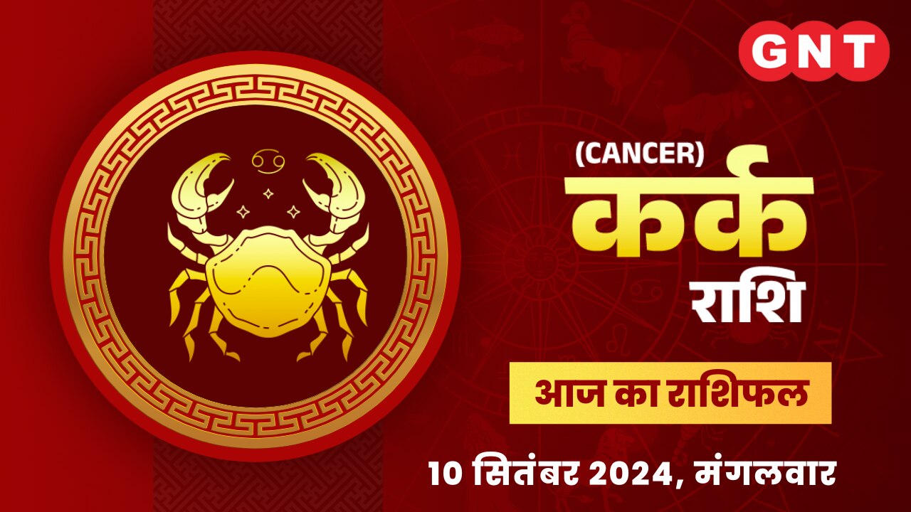 कर्क राशिफल (Cancer Horoscope) 10 सितंबर 2024