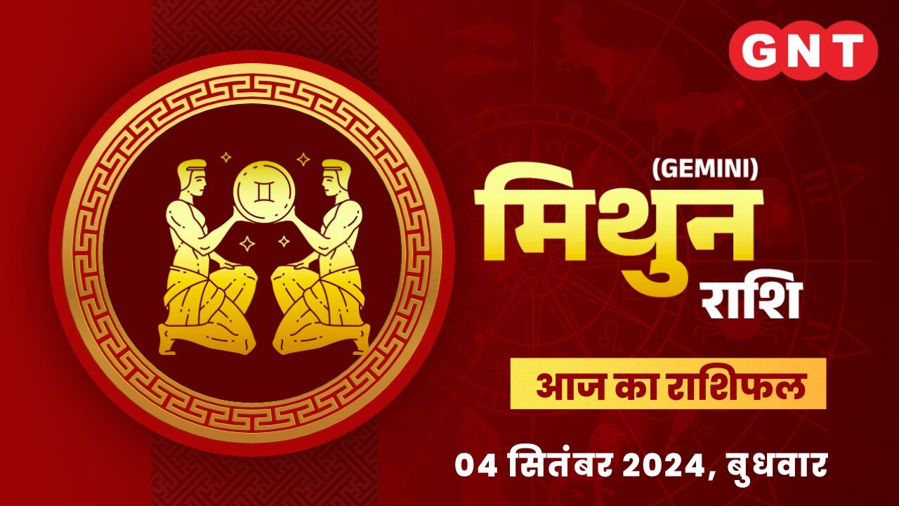 मिथुन राशिफल (Gemini Horoscope) 04 सितंबर 2024 मिथुन राशिफल (Gemini Horoscope) 04 सितंबर 2024