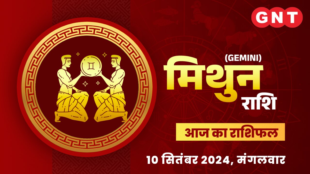 मिथुन राशिफल (Gemini Horoscope) 10 सितंबर 2024