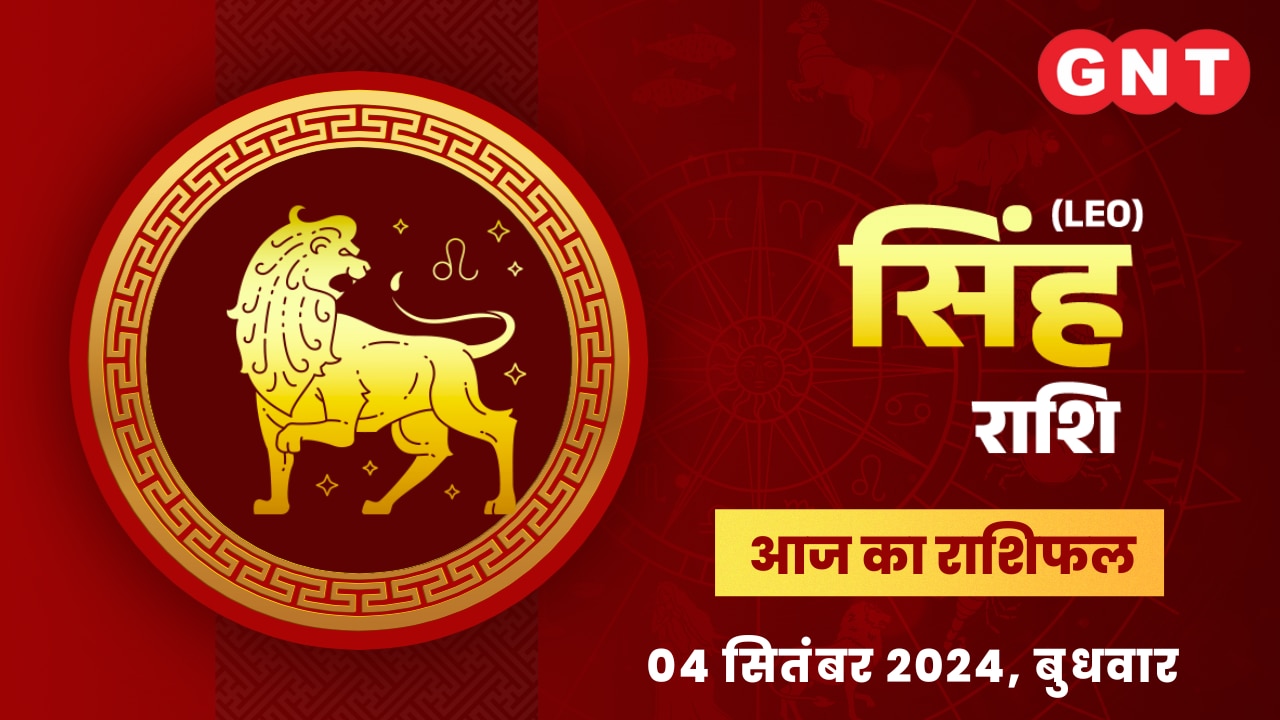 सिंह राशिफल (Leo Horoscope) 04 सितंबर 2024 सिंह राशिफल (Leo Horoscope) 04 सितंबर 2024