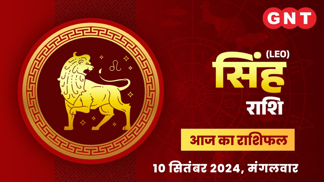 सिंह राशिफल (Leo Horoscope) 10 सितंबर 2024
