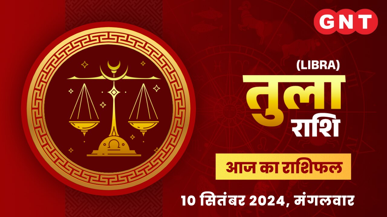 तुला राशिफल (Libra Horoscope) 10 सितंबर 2024