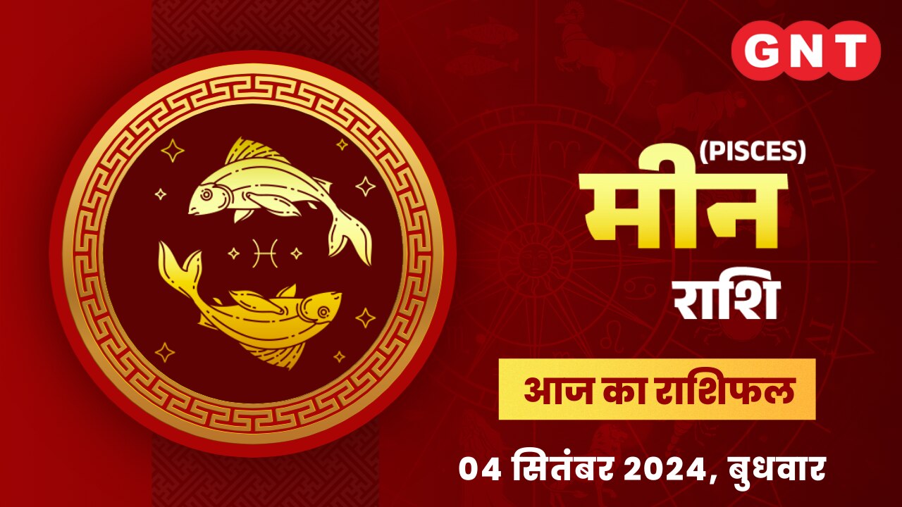 मीन राशिफल (Pisces Horoscope) 04 सितंबर 2024 मीन राशिफल (Pisces Horoscope) 04 सितंबर 2024