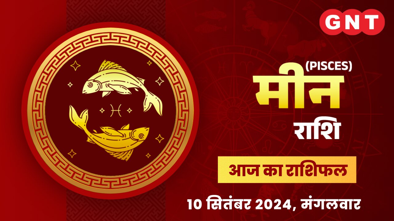 मीन राशिफल (Pisces Horoscope) 10 सितंबर 2024