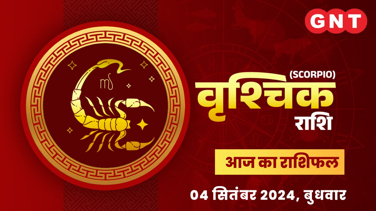 वृश्चिक राशिफल (Scorpio Horoscope) 04 सितंबर 2024 वृश्चिक राशिफल (Scorpio Horoscope) 04 सितंबर 2024