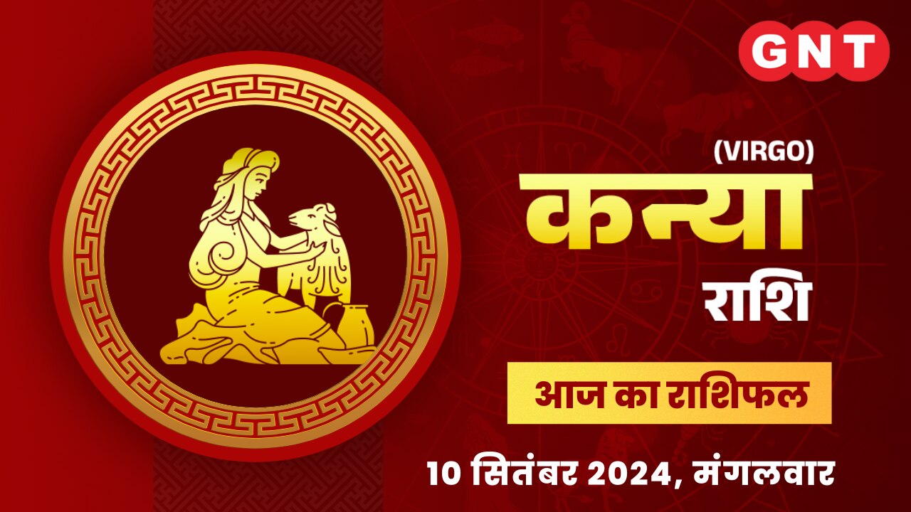 कन्या राशिफल (Virgo Horoscope) 10 सितंबर 2024