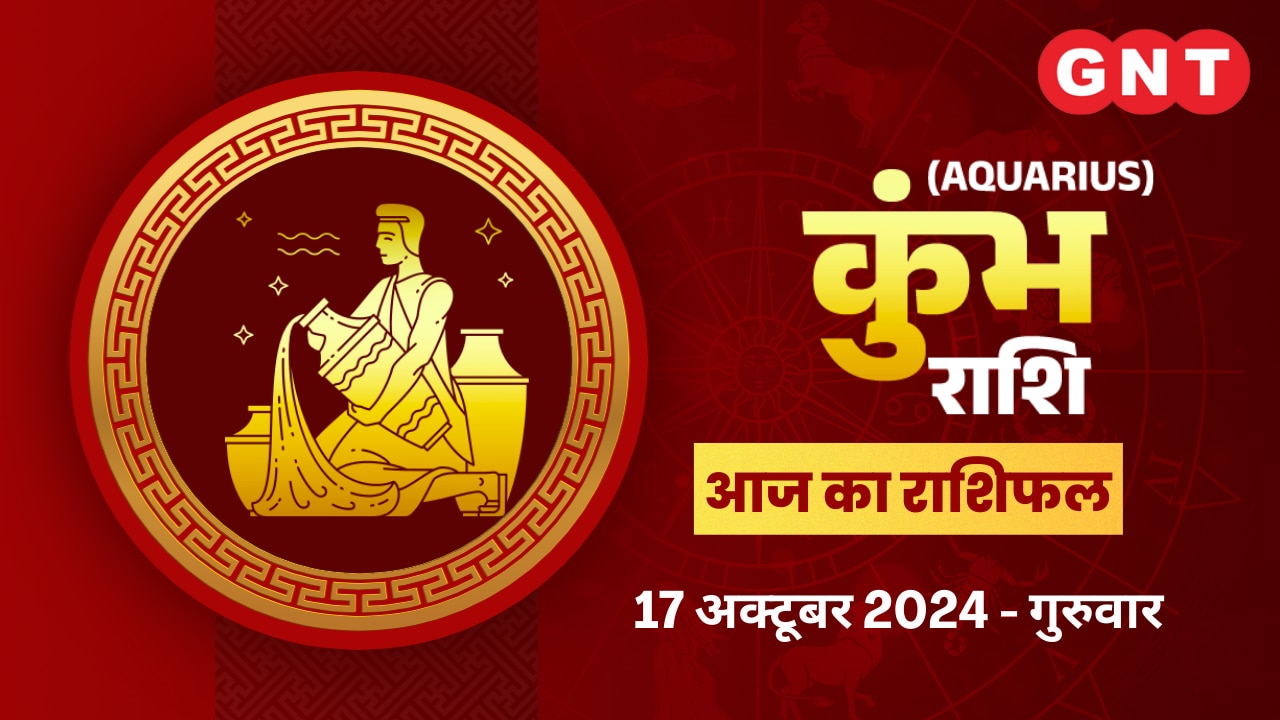 कुंभ राशिफल (Aquarius Horoscope) 17 अक्टूबर 2024