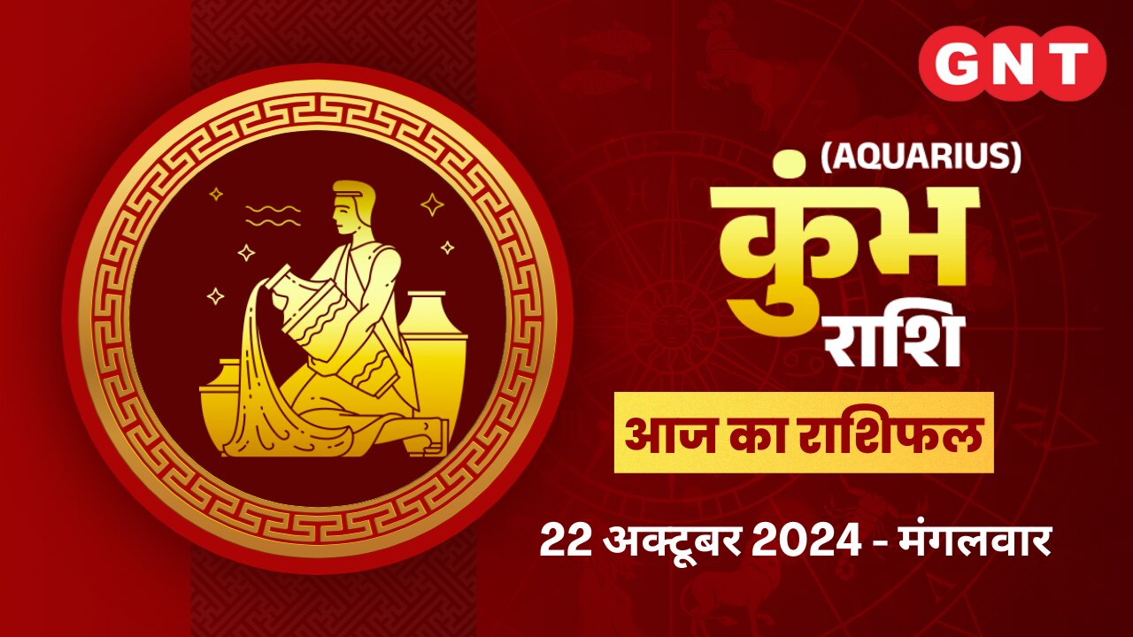 कुंभ राशिफल (Aquarius Horoscope) 22 अक्टूबर 2024