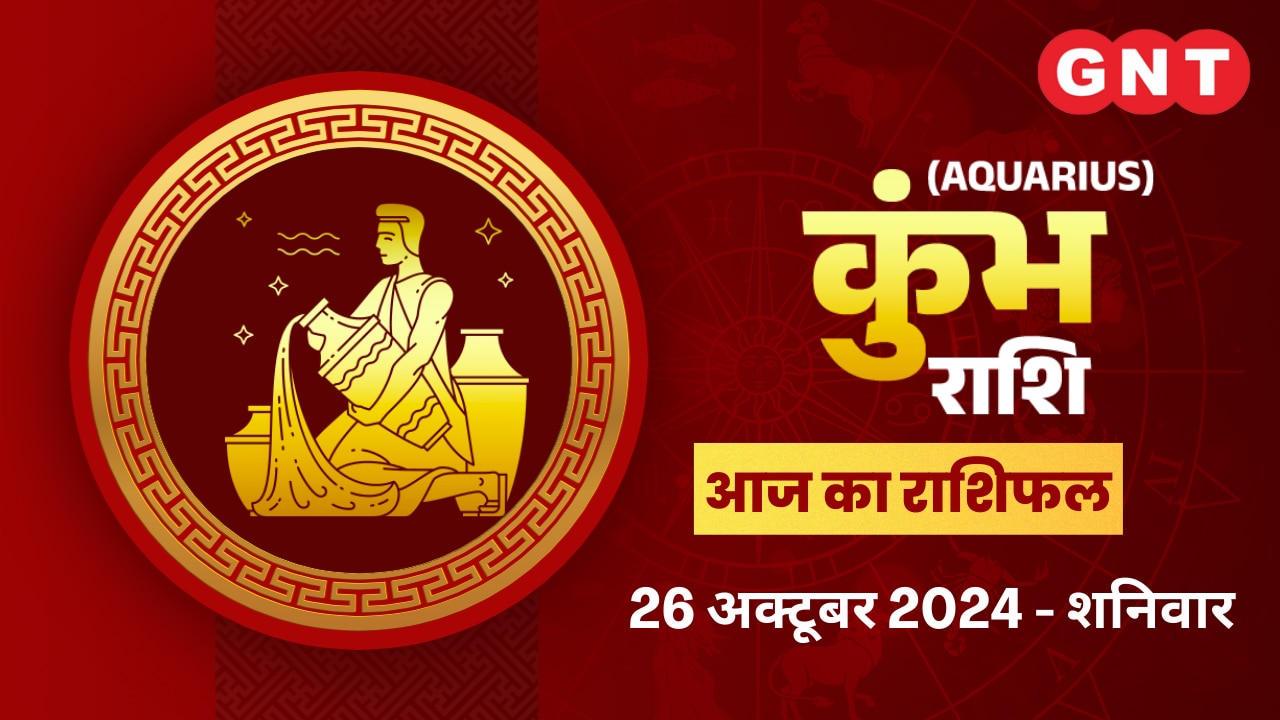 कुंभ राशिफल (Aquarius Horoscope) 26 अक्टूबर 2026 कुंभ राशिफल (Aquarius Horoscope) 26 अक्टूबर 2026