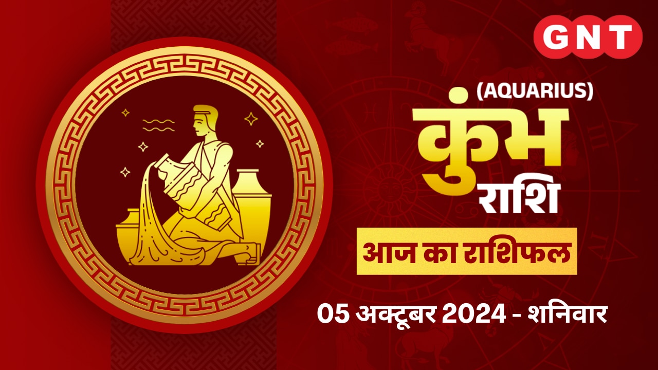 कुंभ राशिफल (Aquarius Horoscope) 5 अक्टूबर 2024