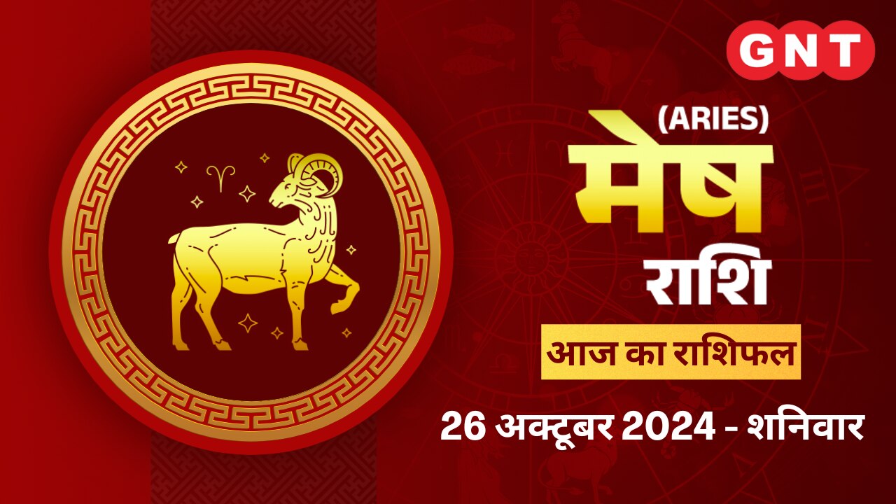 मेष राशिफल (Aries Horoscope) 26 अक्टूबर 2026 मेष राशिफल (Aries Horoscope) 26 अक्टूबर 2026
