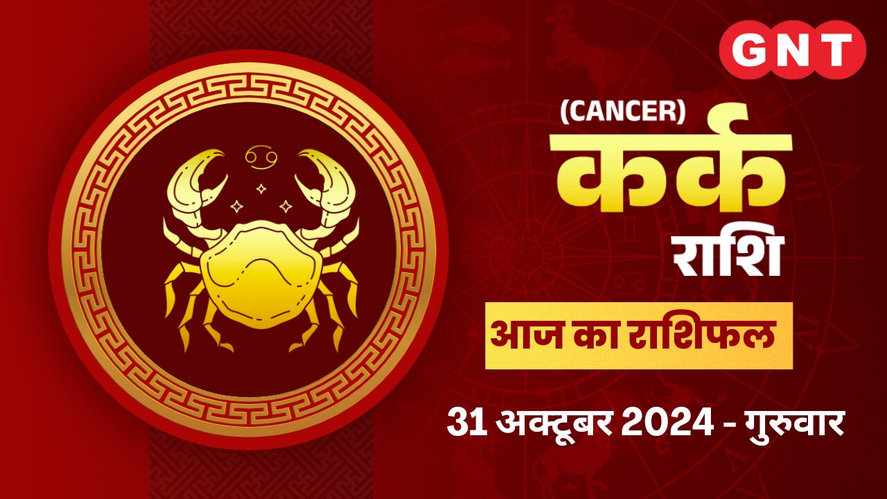 कर्क राशिफल (Cancer Horoscope) 31 अक्टूबर 2031
