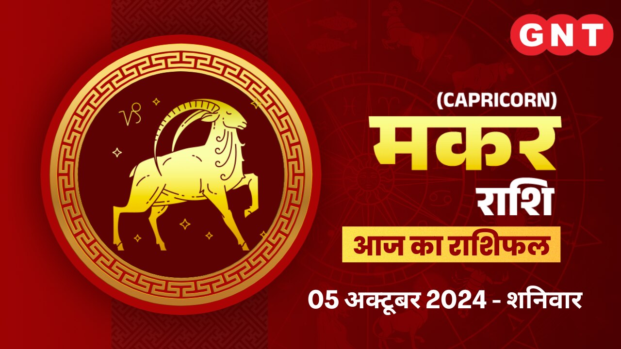 मकर राशिफल (Capricorn Horoscope) 5 अक्टूबर 2024