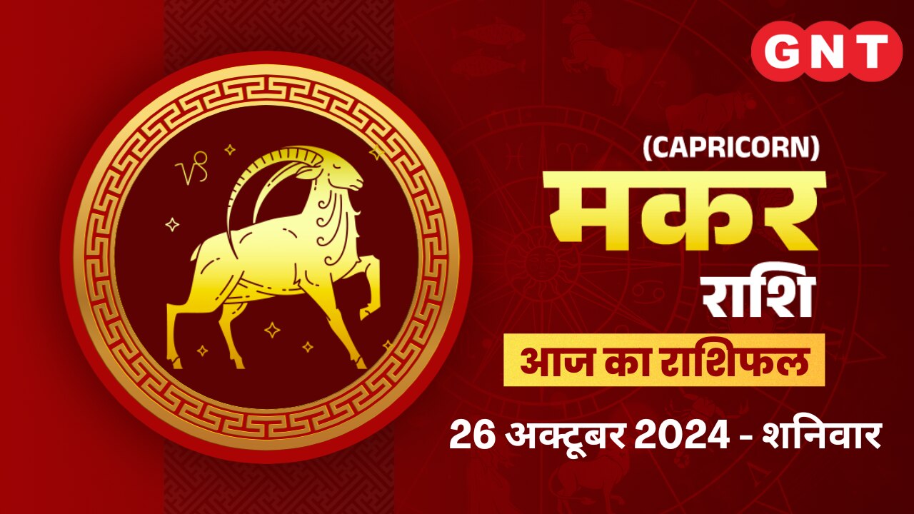मकर राशिफल (Capricorn Horoscope) 26 अक्टूबर 2026 मकर राशिफल (Capricorn Horoscope) 26 अक्टूबर 2026