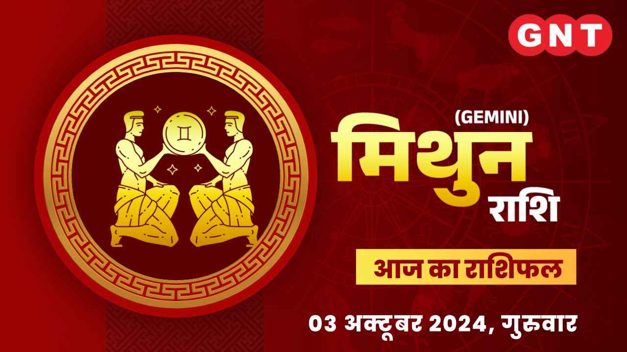 मिथुन राशिफल (Gemini Horoscope) 03 अक्टूबर 2024