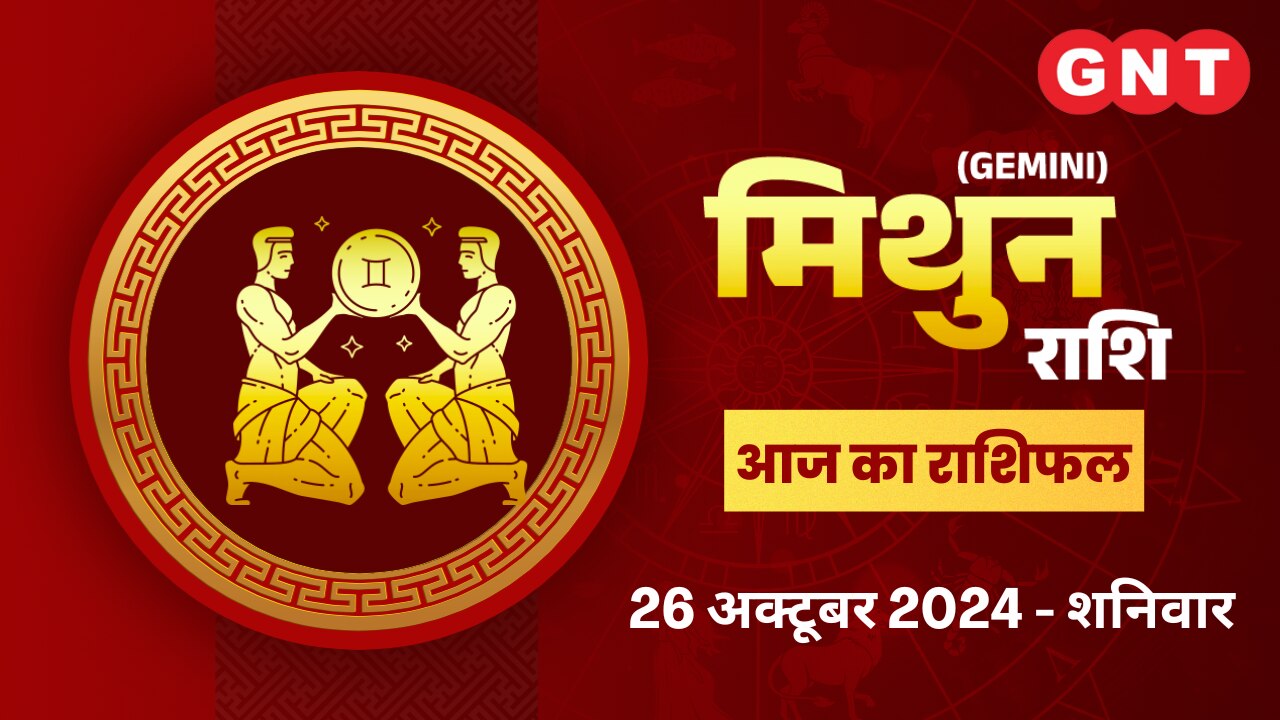 मिथुन राशिफल (Gemini Horoscope) 26 अक्टूबर 2026 मिथुन राशिफल (Gemini Horoscope) 26 अक्टूबर 2026