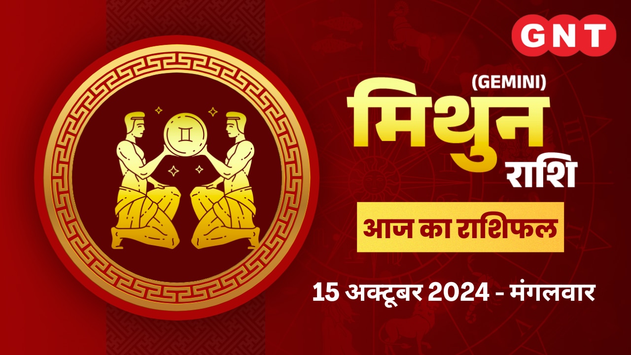 मिथुन राशिफल (Gemini Horoscope) 15 अक्टूबर 2024