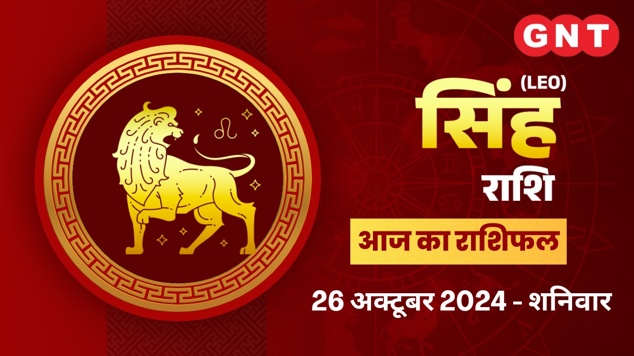 सिंह राशिफल (Leo Horoscope) 26 अक्टूबर 2026 सिंह राशिफल (Leo Horoscope) 26 अक्टूबर 2026
