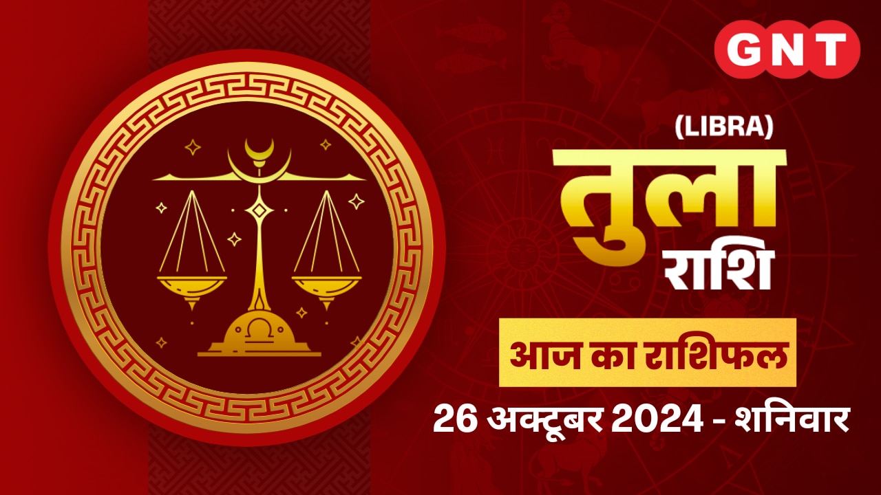 तुला राशिफल (Libra Horoscope) 26 अक्टूबर 2026 तुला राशिफल (Libra Horoscope) 26 अक्टूबर 2026