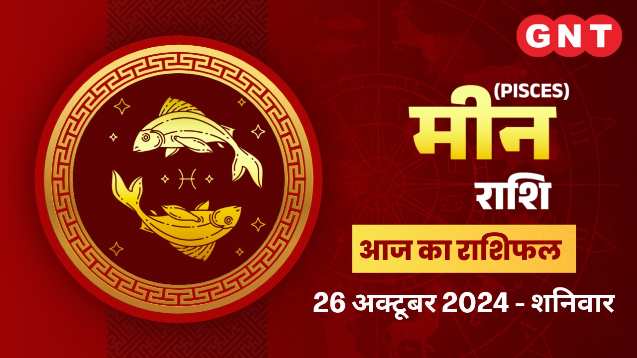 मीन राशिफल (Pisces Horoscope) 26 अक्टूबर 2026 मीन राशिफल (Pisces Horoscope) 26 अक्टूबर 2026