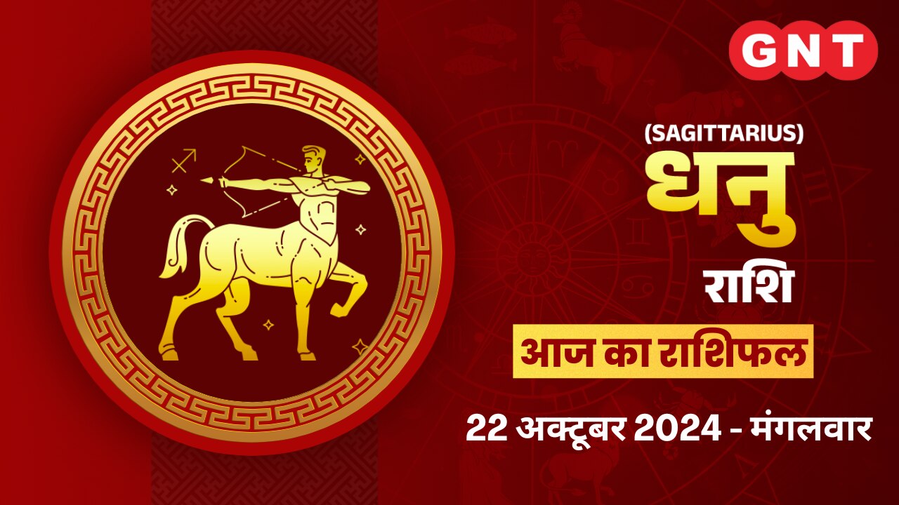 धनु राशिफल (Sagittarius Horoscope) 22 अक्टूबर 2024