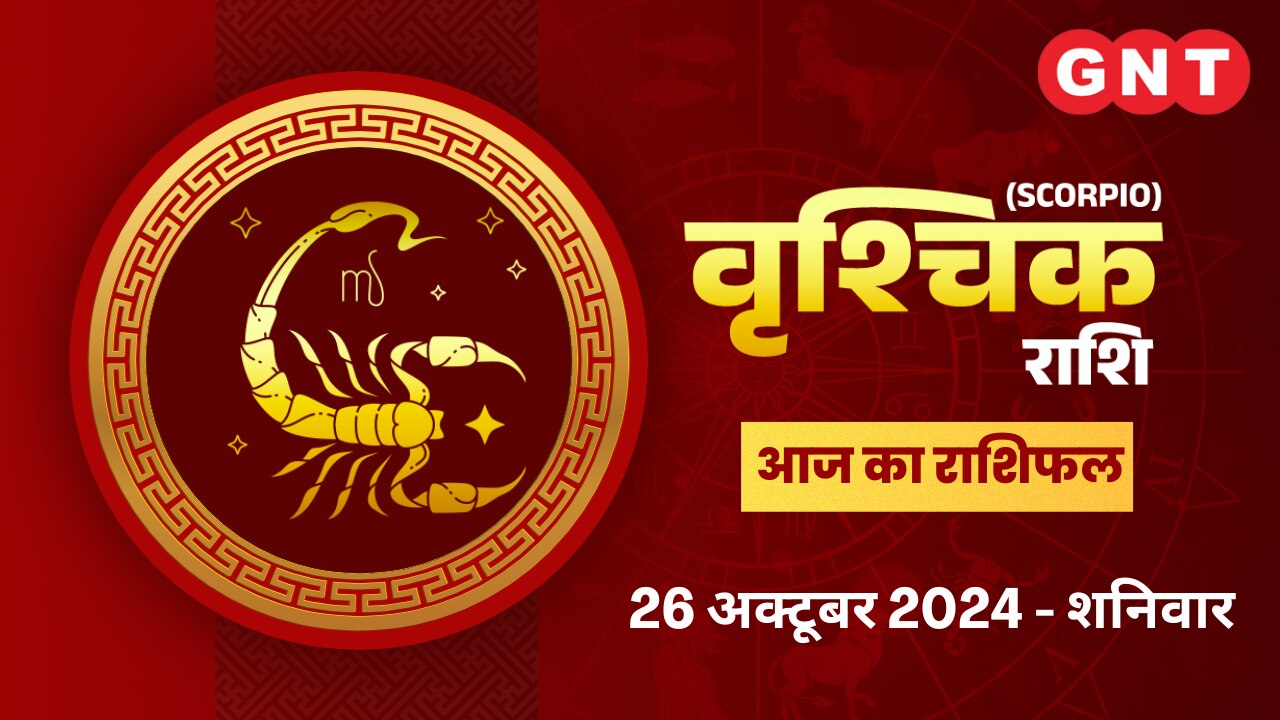 वृश्चिक राशिफल (Scorpio Horoscope) 26 अक्टूबर 2026 वृश्चिक राशिफल (Scorpio Horoscope) 26 अक्टूबर 2026