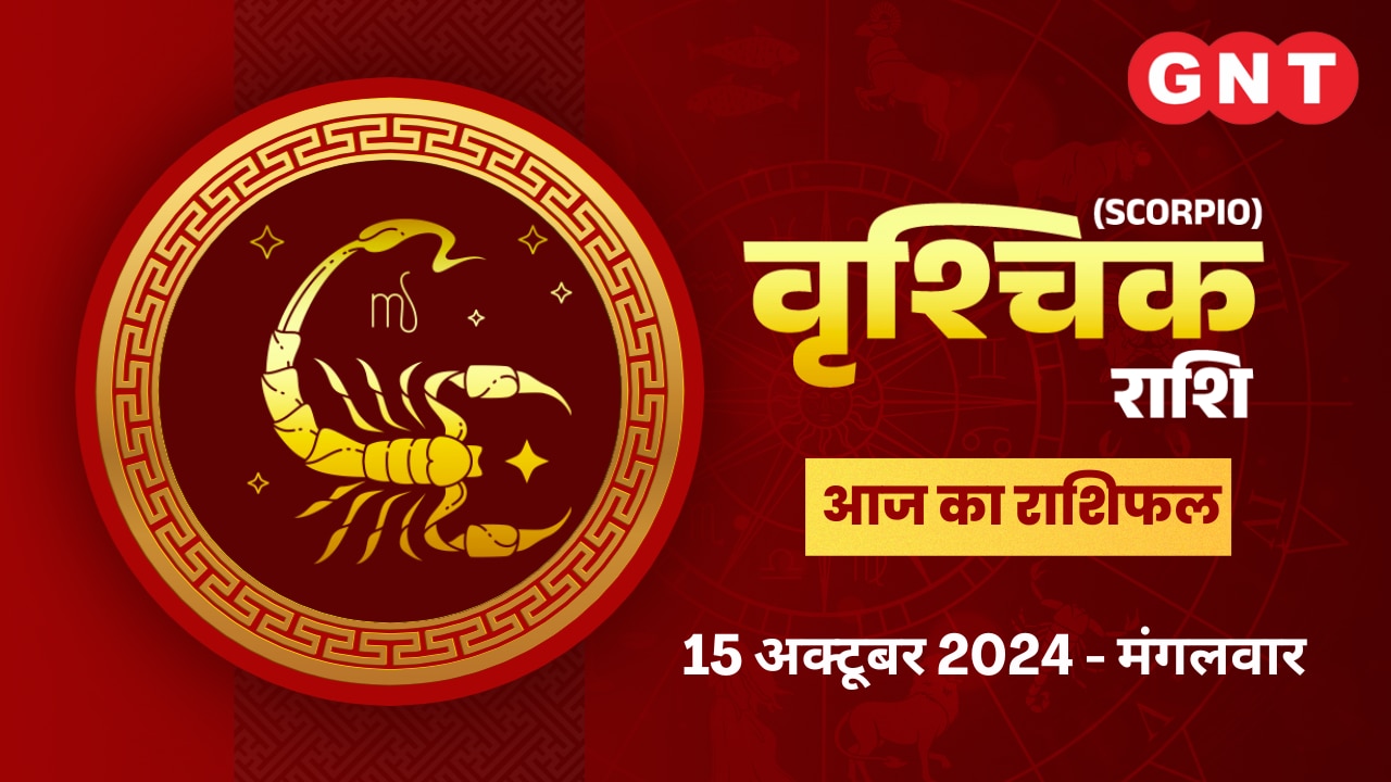 वृश्चिक राशिफल (Scorpio Horoscope) 15 अक्टूबर 2024