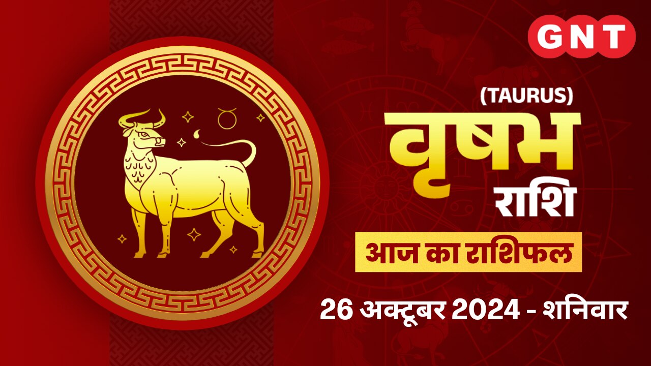 वृषभ राशिफल (Taurus Horoscope) 26 अक्टूबर 2026 वृषभ राशिफल (Taurus Horoscope) 26 अक्टूबर 2026