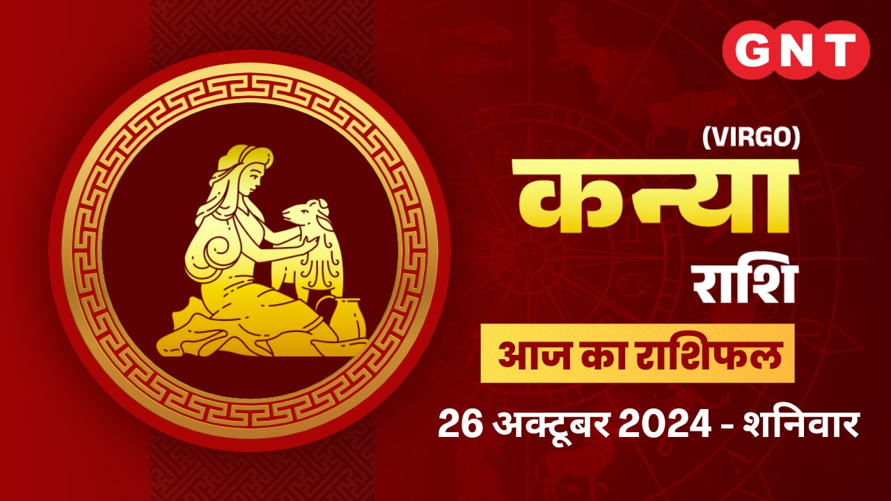 कन्या राशिफल (Virgo Horoscope) 26 अक्टूबर 2026 कन्या राशिफल (Virgo Horoscope) 26 अक्टूबर 2026