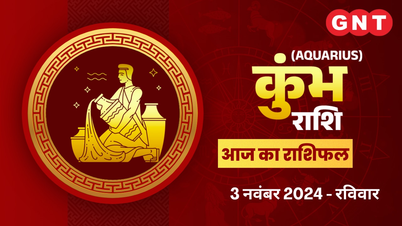 कुंभ राशिफल (Aquarius Horoscope) 03 नवंबर 2024