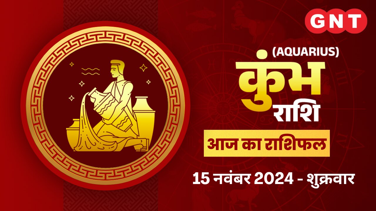 कुंभ राशिफल (Aquarius Horoscope) 15 नवंबर 2024