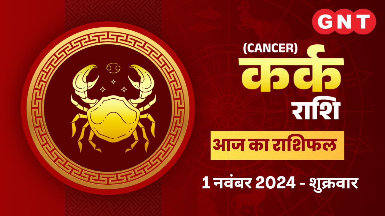 कर्क राशिफल (Cancer Horoscope) 1 नवंबर 201
