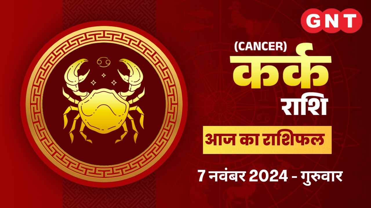 कर्क राशिफल (Cancer Horoscope) 7 नवंबर 2024