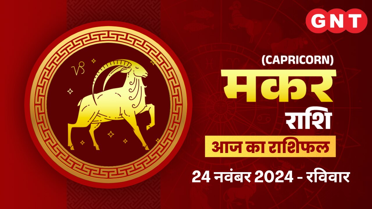 मकर राशिफल (Capricorn Horoscope) 24 नवंबर 2024